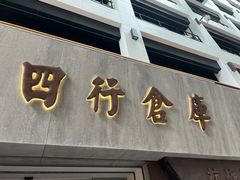 -上海四行仓库抗战纪念馆