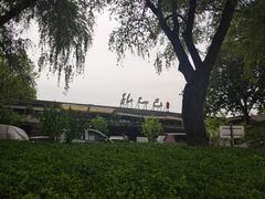 -孔乙己(后海店)
