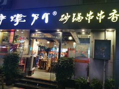 门面-串掌门砂锅串串香(后瑞店)