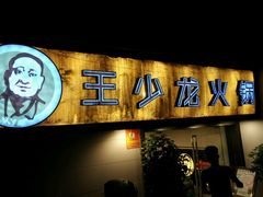 android_upload_pic-小王少龙火锅(沙南街店)
