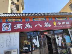 门面-满族八旗正宗牛肉面