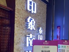门面-印象南洋·泰国风情餐厅(新安店)