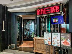 -新白鹿餐厅(京基KK ONE店)