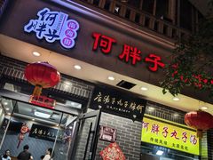-何胖子丸子汤(南海街店)