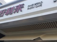 门面-好利来(八角店)