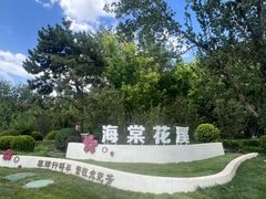 -海棠花溪(元大都城垣遗址公园)