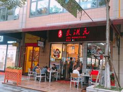 门面-朱洪元苏式面馆(绿宝广场店)