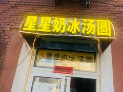 -星星奶冰·汤圆(王串场店)