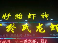 -盱眙虾神於氏龙虾(夫子庙红街店)