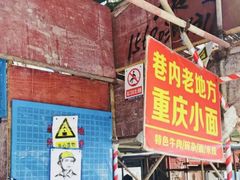 -老地方巷内小面