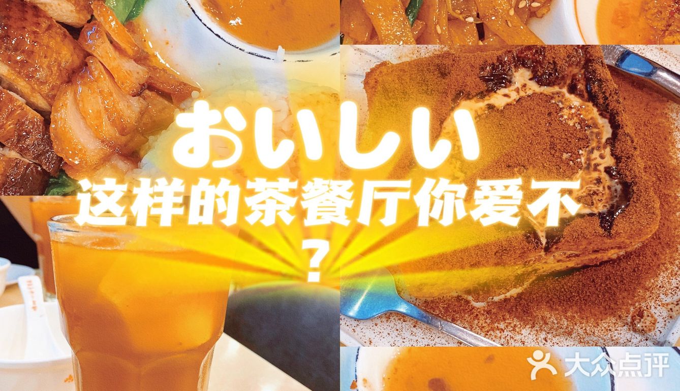 有好吃的茶餐厅推荐么家人们[流泪]