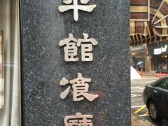 -太平馆餐厅(油麻地店)