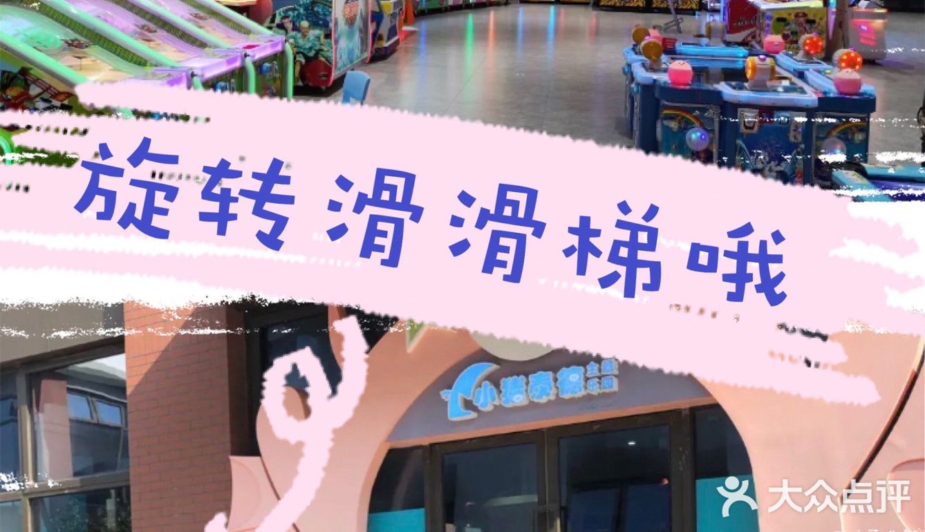 小猪淘气堡，解气