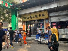 门面-回坊马二饺子馆