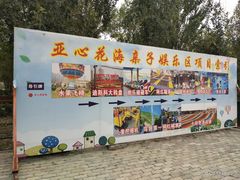 -西域欢乐城