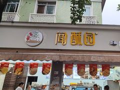 -闻酥园(大慈寺店)