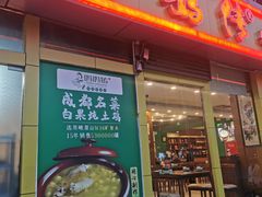 门面-妈妈传炖品(双林店)
