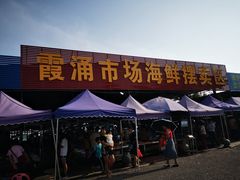 门面-霞涌市场海鲜摆卖区