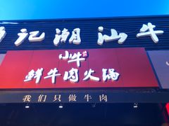 -小牛海记潮汕牛肉店(永定路店)