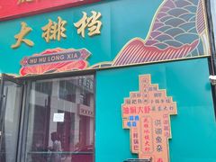 门面-虎虎龙虾大排档(双井店)