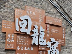 -回龙窝历史文化街区