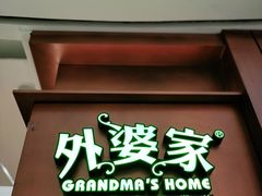 门面-外婆家(静安大悦城店)