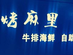 -炭烤麻里·臻选自助烤肉料理(观音桥大融城店)