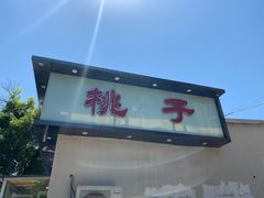 门面-桃子餐厅·天津菜(红星路直营店)