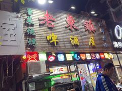 -老东镇啤酒屋海鲜加工·蒸汽海鲜·海鲜烧烤(台东店)