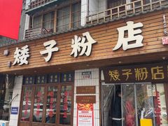 -矮子粉店1985·长沙米粉(湘春路店)