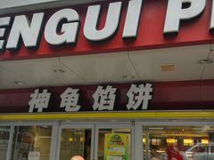 门面-神龟馅饼(古陌路店)