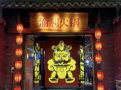 -渝利重庆火锅