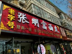 -张明富面皮店(东大街店)