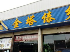 门面-金塔傣乡·云南民族特色菜·傣味手抓饭(金瓦路店)