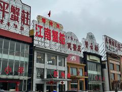 -七的湖·江南蟹舫·阳澄湖农家菜(蟹舫苑店)