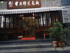 -华兴街煎蛋面(总店)