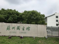 -苏州图书馆(人民路总馆)