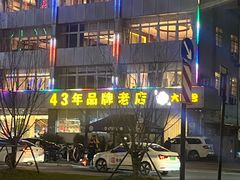 -群乐饭店(滨安路店)