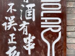 -道乐烧肉酒馆