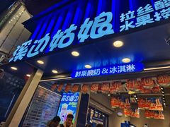 -溪边姑娘·拉丝酸奶水果捞(春熙路店)