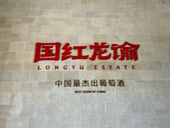 -龙谕酒庄