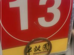 -半亩园(奥特莱斯店)