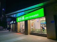 门面-老乡鸡(南京河西雨润大街店)