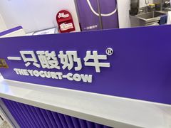 -一只酸奶牛(来福士店)