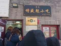 门面-增盛魁小吃店