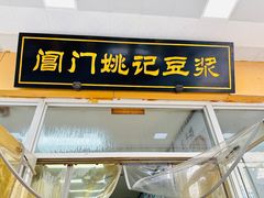 -阊门姚记豆浆(旧学前直营店)