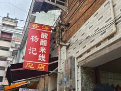 -正宗杨记普洱酸醋米线(总店)