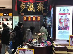 -步瀛斋(大栅栏西街店)