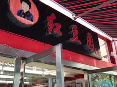 门面-红豆园(文林街店)