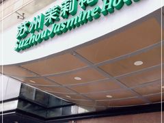 -苏州茉莉花酒店